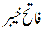 فاتح خیبر - Fateh Khyber