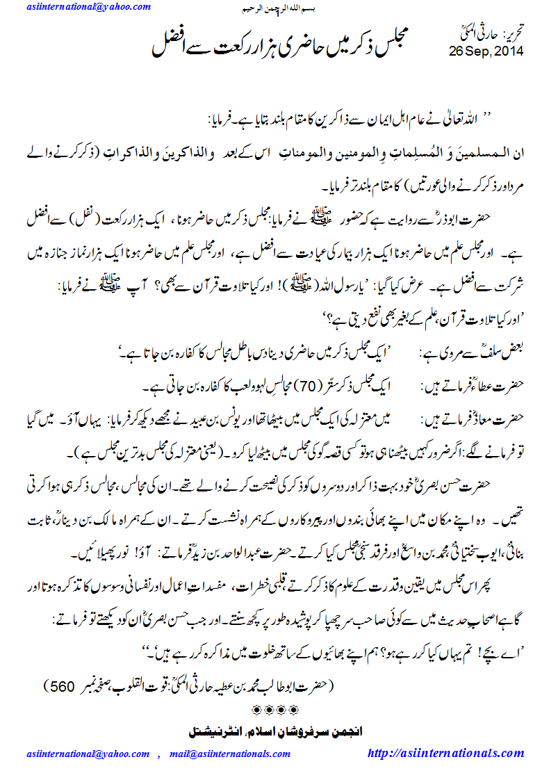مجلس ذکر ہزار رکعت سے افضل - Circle of Zikr is better than thousand prayers