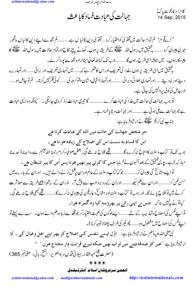 جہالت کی عبادت فساد کا باعث - Worship in ignorance not benefitial