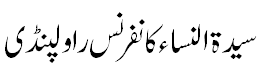 سید ۃ النساء کانفرنس -  Syeda tun Nisaa Conference, Rawalpindi