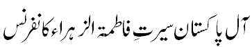 پوسٹر سیرت فاطمۃ الزہراء کانفرنس - Poster Seerat e Fatima tu Zahraa Conference