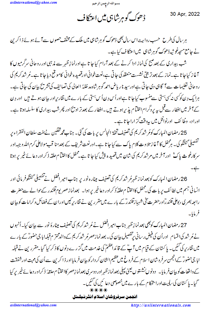 ڈھوک گوہر شاہی میں اعتکاف - Aitikaaf in Dhok Gohar Shahi