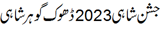 جشن شاہی 2023 ڈھوک گوہر شاہی - Jashn e Shahi 2023