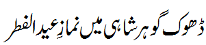 ڈھوک گوہر شاہی میں نماز عید - Eid at Dhoke Goharshahi