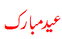 عید مبارک - Eid Mubarak