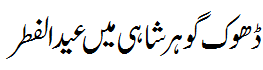 ڈھوک گوہر شاہی میں عبدالفطر - Eid ul Fitr in Dhoke Goharshahi