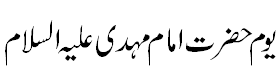 یوم امام مہدی علیہ السلام - The day of Mehdi A.S.