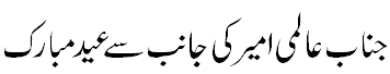 عالمی امیر کی جانب سے عید مبارک  - Eid Mubarak from Aalmi Ameer