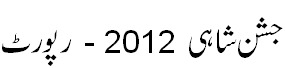رپورٹ جشن شاہی 2012 - Report Jashn e Shahi 2012