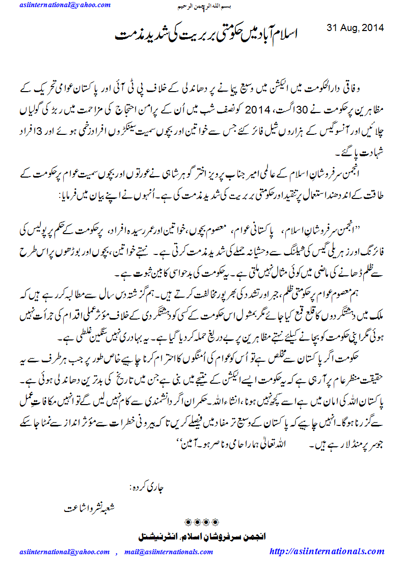 حکومتی تشدد کی مذمت - condemnation of Govt's asault