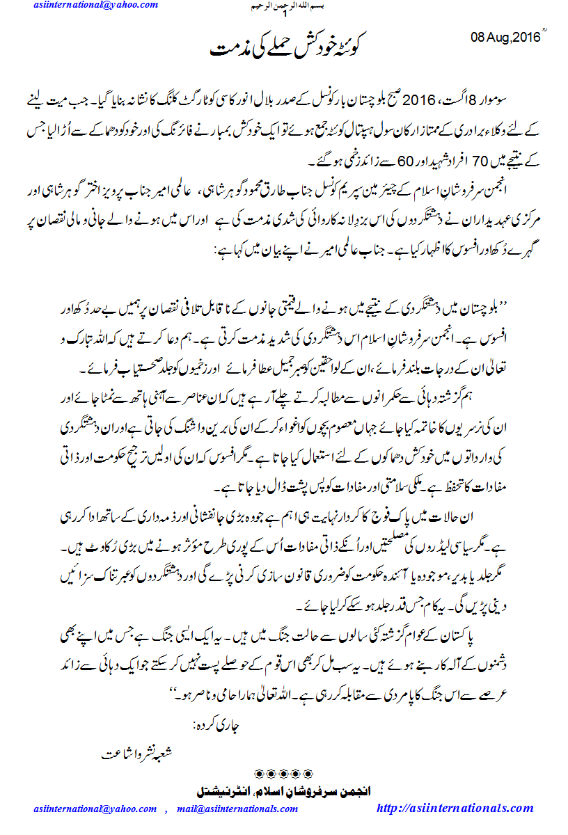 کوئٹہ خود کش دھماکہ کی مذمت - Quetta suicide attaack