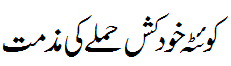 کوئٹہ خود کش دھماکہ کی مذمت - Quetta suicide attaack
