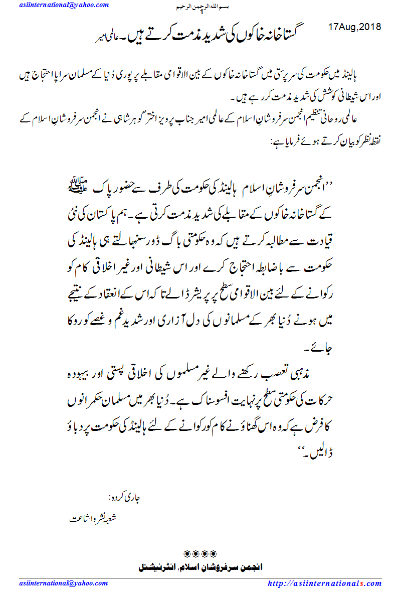 گستاخانہ  خاکوں کی مذمت کرتے ہیں - Condemnation of blasphemy