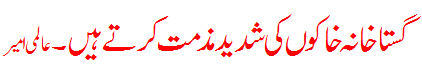 گستاخانہ  خاکوں کی مذمت کرتے ہیں - Condemnation of blasphemy