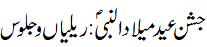 جشن عید میلاد النبی ریلیاں و جلوس - Eid Melaad un Nabi Rallies