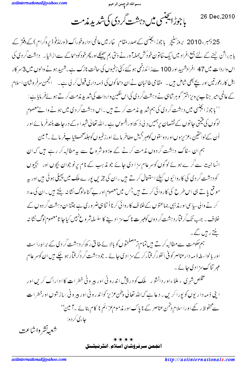 باجوڑ ایجنسی میں خود کش دھماکے کی مذمت - Condemnation of suicide attack in Bajore Agency