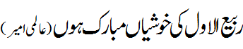 ربیع الاول مبارک - Rabi ul Awwal Mubarak