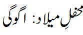 محفل میلاد اگوگی - Agogi Mehfil e Melaad