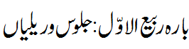 بارہ ربیع الاول : جلوس و ریلیاں - Rallies 12 Rabi ul Awwal