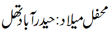محفل میلاد حیدرآباد تھل - Mehfil e  Melad Hyderabad Thal