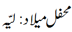 محفل میلاد لیہ - Mehfil e  Melad  Layyah