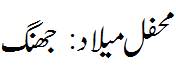 محفل میلاد: جھنگ - Mehfil e Milaad Jhang