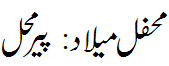 محفل میلاد:پیر محل - Mehfil e Melaad: Pir Mahal