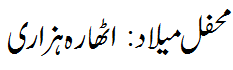 محفل میلاد اٹھارہ ہزاری - Mehfil e Melaad Atharahazari