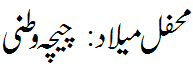 محفل میلاد چیچہ وطنی - Mehfil e Melaad Chechawatni