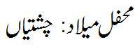 محفل میلاد چشتیاں - Mehfil e Melaad chistian