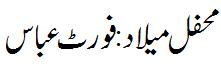 محفل میلاد: فورٹ عباس  - Mehfil e Melaad Fortabbas