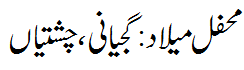 محفل میلاد دس گجیانی - Mehfil e Melaad Dus Gujyani