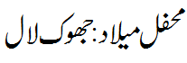 محفل میلاد جھوک لال - Mehfil e Melaad Jhoke laal