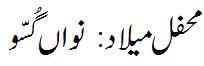 محفل میلاد نواں گسو - Mehfil e Melad nawangussu