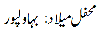 محفل میلاد بہاولپور - Mehfil e Melaad Bahawalpur