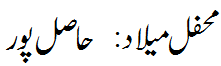 محفل میلاد : حاصل پور - Mehfi e Melaad Hasil pur