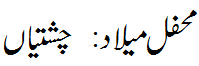 محفل میلاد : چشتیاں - Mehfil e Melad chistian