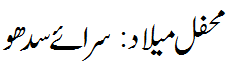 محفل میلاد سرائے سدھو - Mehfil e Melaad Sarai Siddhu