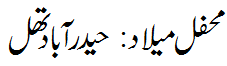 محفل میلاد حیدرآباد تھل بھکر - Mehfil e Melaad Hyderabad Thal