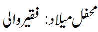 محفل میلاد: فقیر والی - Mehfil e Melaad Faqeerwali