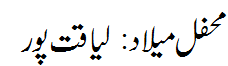 محفل میلاد: لیاقت پور - Mehfil e Melaad Liaqatpur