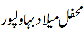محفل میلاد بہاولپور - Melaad Bahawalpur