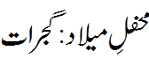 محفل میلاد بلیسر گجرات - Mehfil e Melaad Blaiser Gujrat