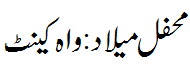محفل میلاد واہ کینٹ - Mehfil e Melaad Wah Cantt