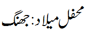 محفل میلاد جھنگ - Mehfil e Melaad jhang