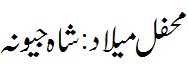 محفل میلاد شاہ جیونہ - Mehfil Melaad Shah Jewna