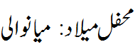 محفل میلاد میانوالی - Mehfil Melaad Mianwalli