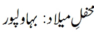 محفل میلاد بہاولپور - Mehfil e Melaad Bahawalpur