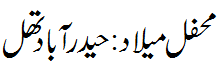 محفل میلاد حیدرآباد تھل - Mehfil e Melaad Hyderabad Thal