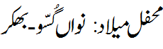 محفل میلاد نواں گسو - Mehfil e Melaad Nawan Gussu